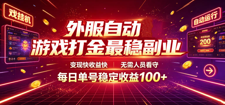 外服自动游戏打金最稳副业，变现快收益快，无需人员看守，每日单号稳定收益100+【揭秘】-985网创