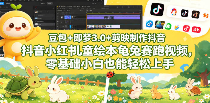 豆包＋即梦3.0+剪映制作抖音小红书儿童绘本龟兔赛跑视频，零基础小白也能轻松上手-985网创