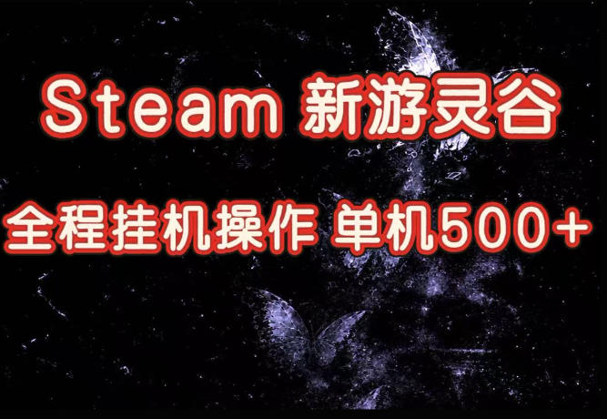 Steam新游灵谷实测，单窗口日入超百，矩阵批量跑号可以放大产出，全套实操思路给到，上手直接做【揭秘】-985网创