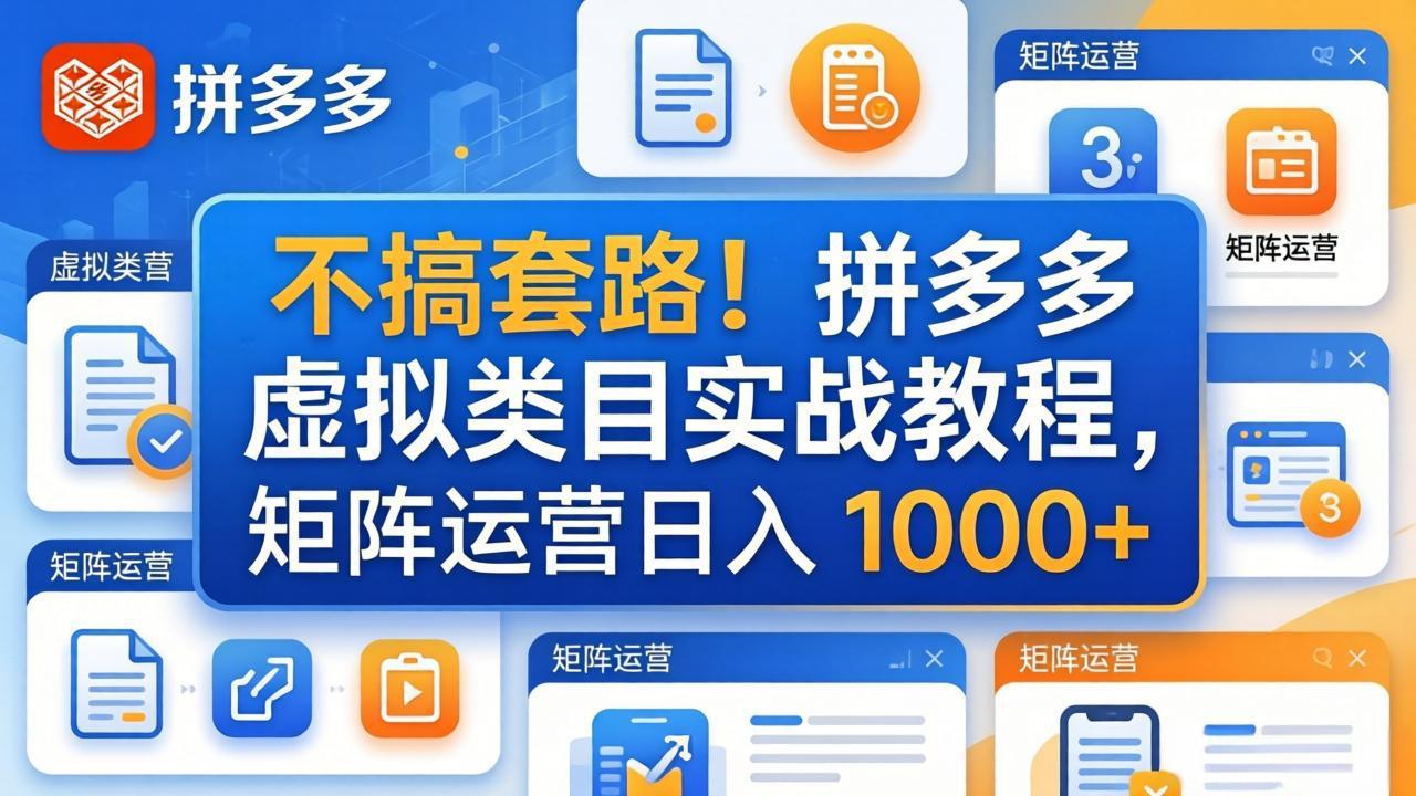 不搞套路！拼多多虚拟类目实战教程，矩阵运营日入 1000+-985网创