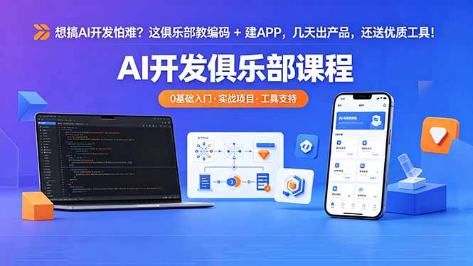 想搞 AI 开发怕难？这俱乐部教编码 + 建 APP，几天出产品，还送优质工具【原创双语字幕】-985网创