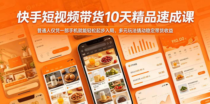 快手短视频带货10天精品速成课，普通人仅凭一部手机就能轻松起步入局，多元玩法撬动稳定带货收益-985网创