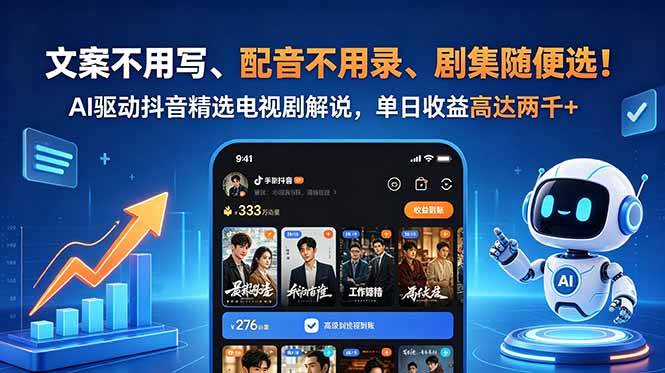 （18711期）文案不用写、配音不用录、剧集随便选！AI驱动抖音精选电视剧解说，单日收益高达两千+-985网创