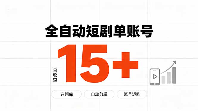 快手全自动短剧分销｜单账号日收益15+-985网创