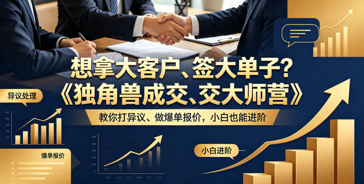 想拿大客户、签大单子？《独角兽成交大师营》教你扛异议、做爆单报价，小白也能进阶【原创双语字幕】-985网创