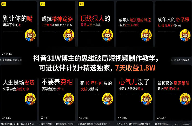 抖音31W博主的思维破局短视频制作教学，可进伙伴计划+精选独家，7天收益1.8W-985网创