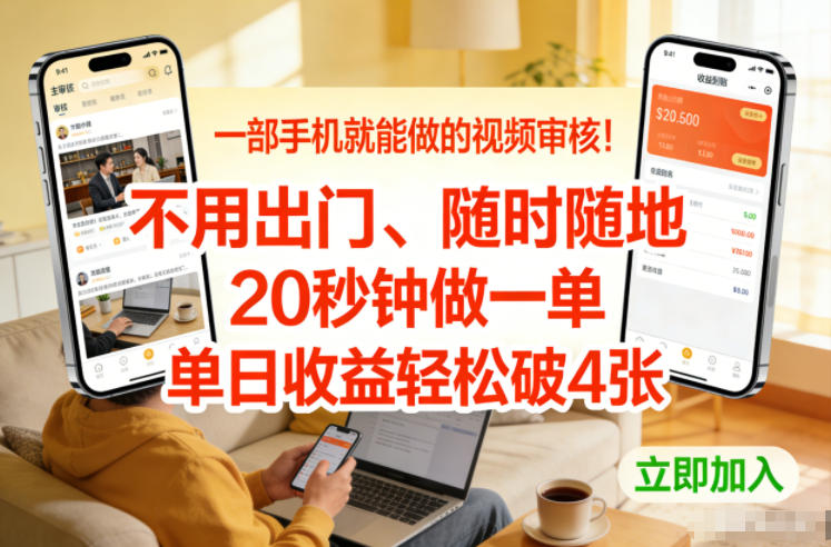 一部手机就能做的视频审核！不用出门，随时随地，20秒钟做一单，单日收益轻松破4张【揭秘】-985网创