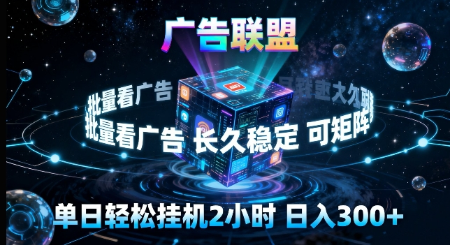 广告联盟全自动挂G掘金，长期稳定，单窗口最高收益30+，可矩阵来实现更大化收益【揭秘】-985网创