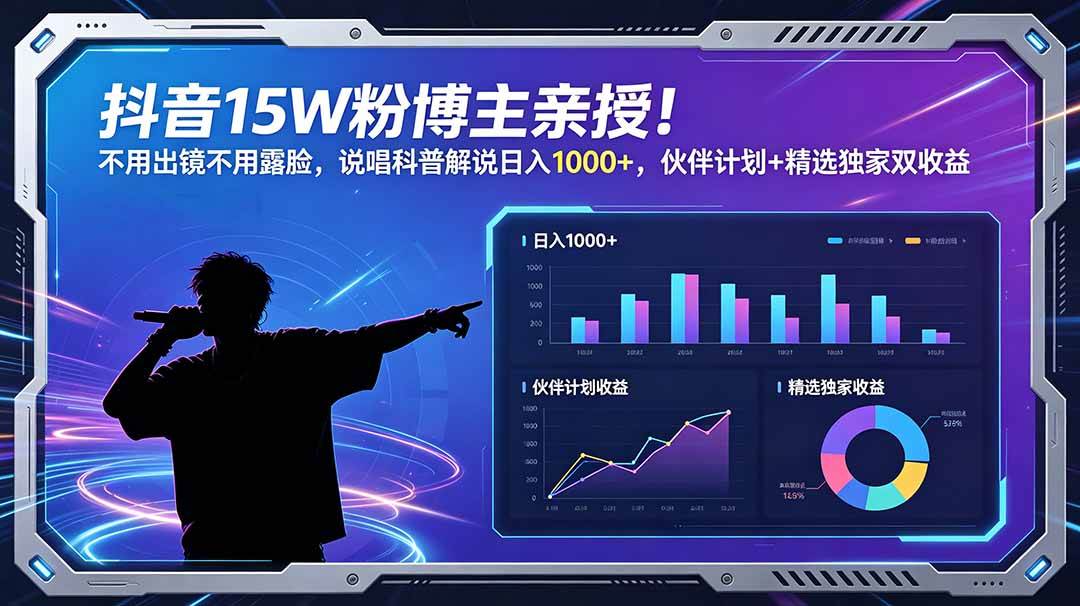 （18863期）抖音15W粉博主亲授！不用出镜不用露脸，说唱科普解说日入1000+，伙伴计划+精选独家双收益-985网创