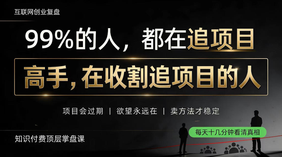 做项目不如卖项目，做知识付费自己当老板，教人从“干活的人”变成“收钱的人”【揭秘】-985网创