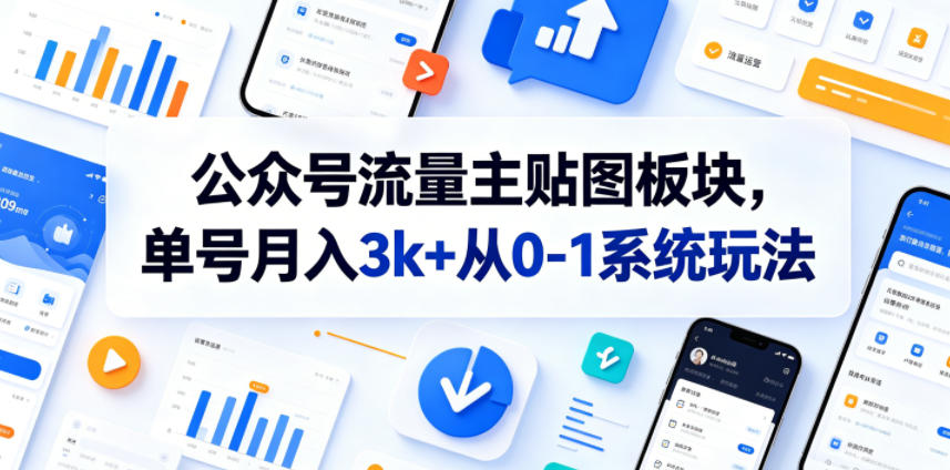 公众号流量主贴图板块，单号月入3k+从0-1系统玩法-985网创