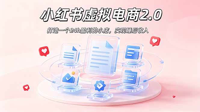 （19033期）2026 年最强风口掘金项目：AI小红书虚拟电商，布局搜索流量，每日躺赚500+-985网创
