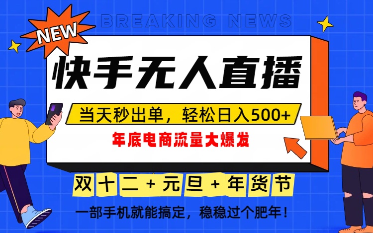 泼天的富贵一定要接住！年底流量大爆发，一部手机轻松日入500+！-985网创