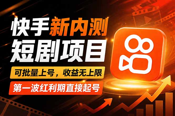 快手最新短剧玩法，零操作无脑上号，收益无上限，新手也能轻松上车-985网创