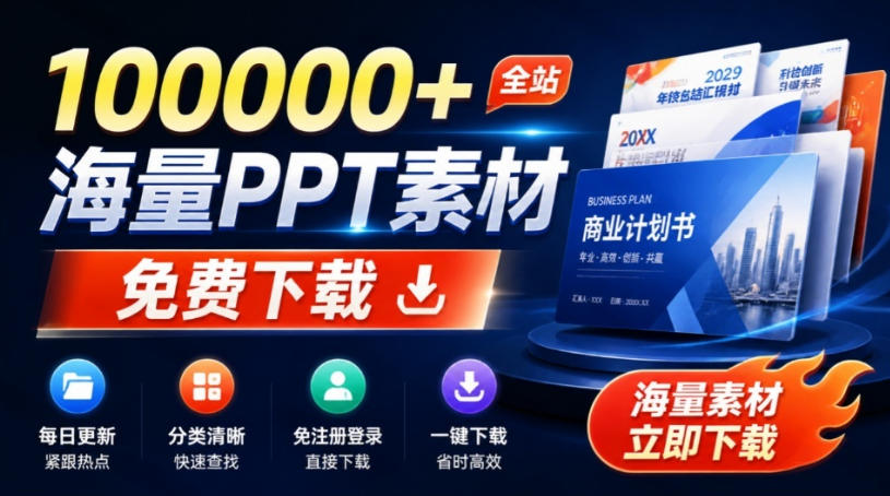 免费良心办公站！全站100000+海量PPT素材免费下载，每日更新，分类清晰，免注册登录下载爱PPT网-985网创