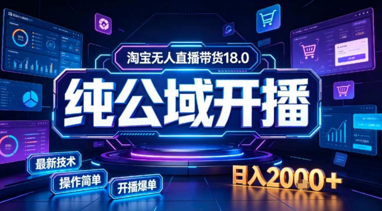淘宝无人直播带货，公域+私域实时更新迭代玩法，稳定开播变现做，可矩阵【揭秘】-985网创