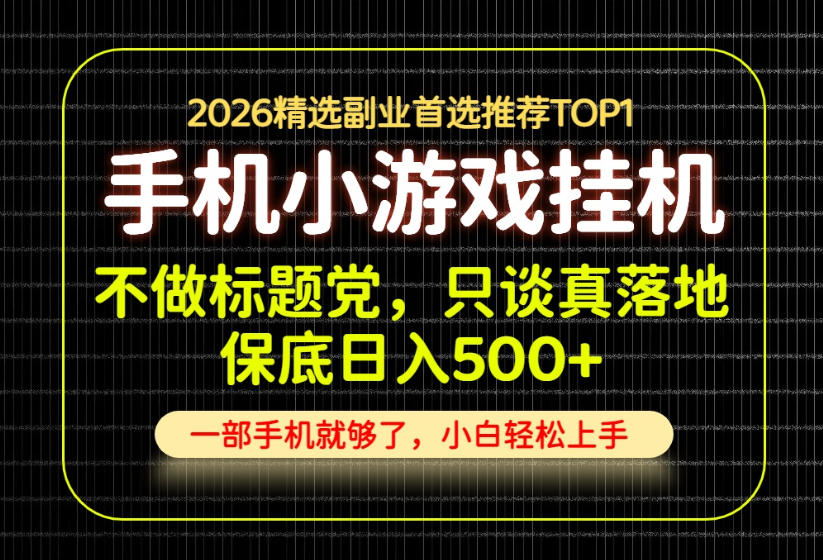 不做标题党，只谈真落地，每天十几分钟，轻松日入500+，长期可做！【揭秘】-985网创