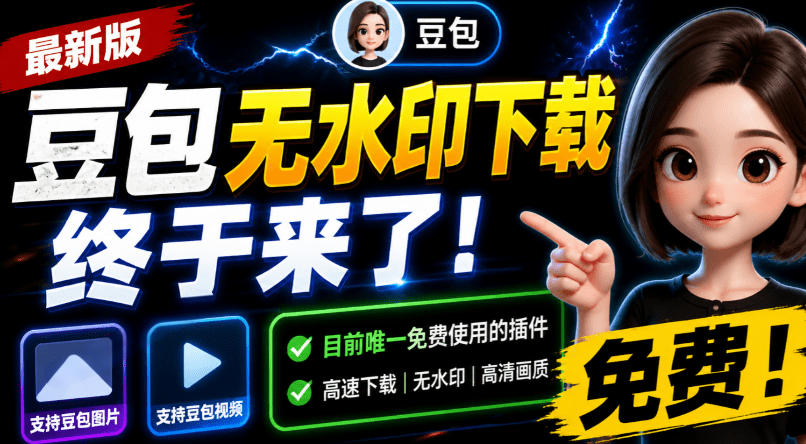 豆包无水印下载终于来了！支持豆包图片/视频，目前唯一免费使用的插件，浏览器拓展-985网创