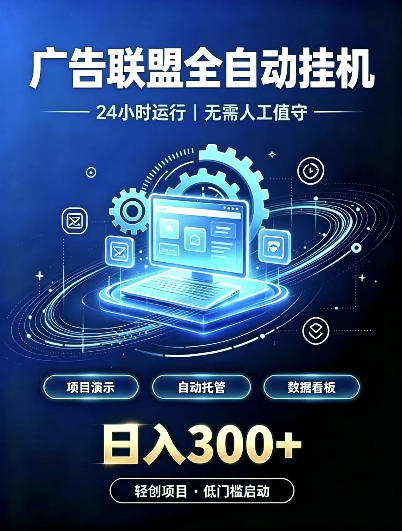 广告联盟全自动挂G，24小时自动运行，无需人工值守，日收200－500+【揭秘】-985网创