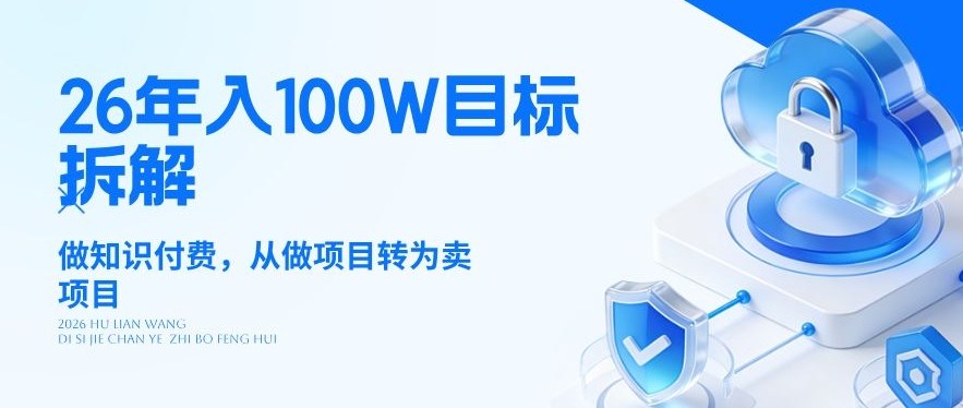 26年年入100W目标拆解：做知识付费，从做项目转为卖项目【揭秘】-985网创