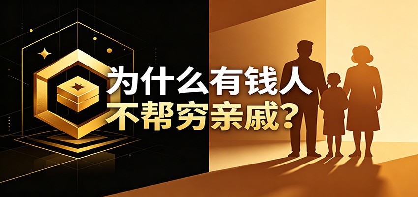 某公众号付费文章：《从8个维度来解释为什么有钱人不帮穷亲戚》-985网创
