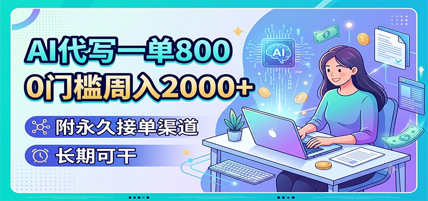 AI代写一单800，0门槛周入2000+，附永久接单渠道，长期可干-985网创
