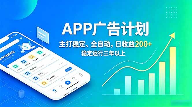（18950期）长期稳定APP广告自动化创收计划，稳定运行三年以上。日收益200+-985网创
