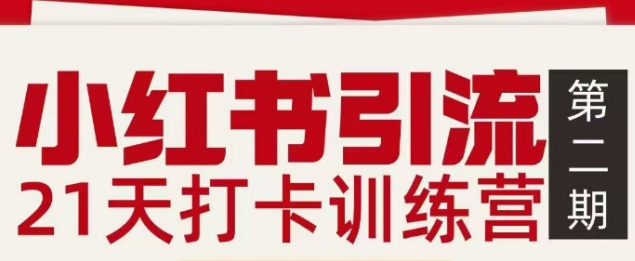 小红书引流21天打卡训练营第二期，助你快速打通小红书私域引流打粉-985网创