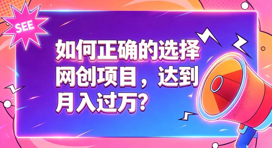 如何正确选择网创项目，避免被割韭菜，达到月入过1W及格线-985网创