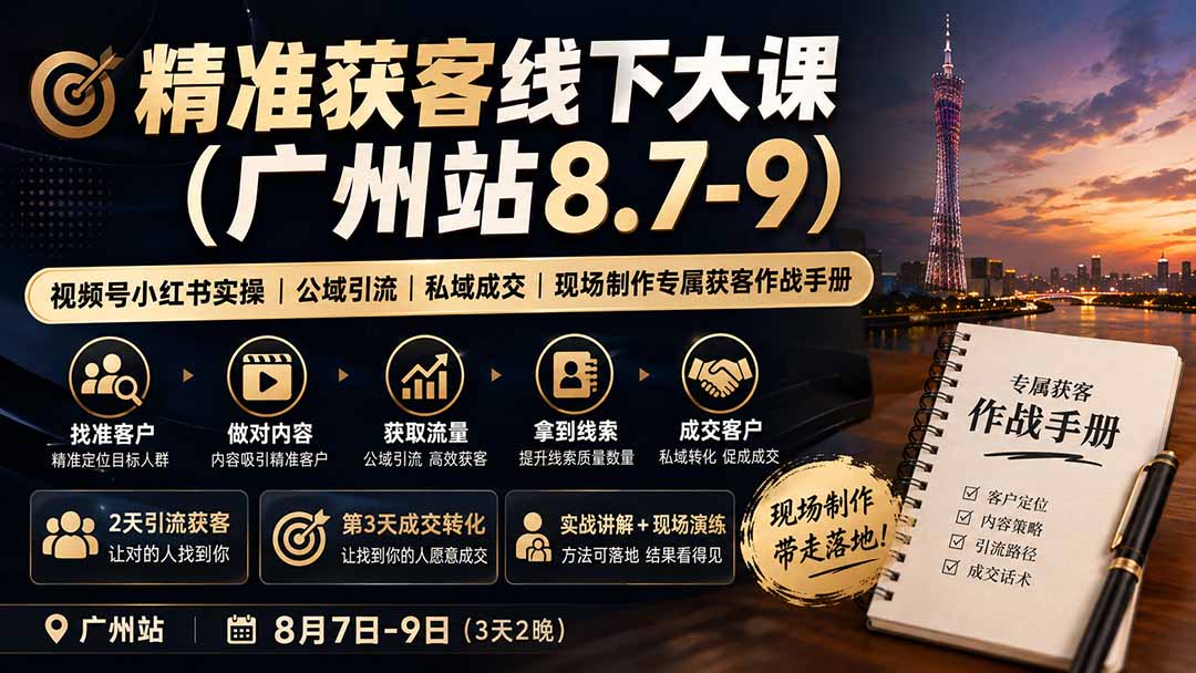 精准获客线下大课(广州站8.7-9-985网创