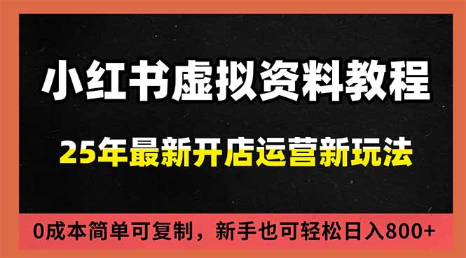 小红书虚拟资料项目：最新搜索流变现玩法，0成本简单可复制，一人多店打法，新手日入800+-985网创