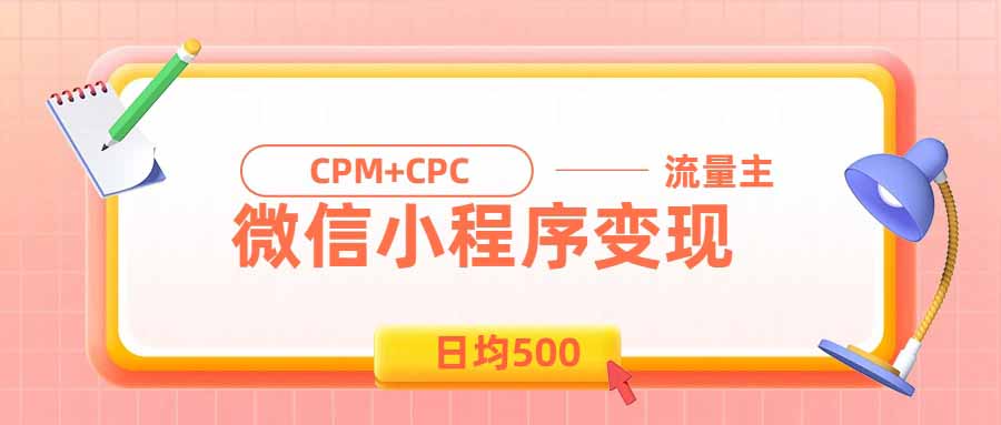 日均500的微信小程序，老牌CPM+CPC项目，非常适合上班族和宝妈的副业-985网创
