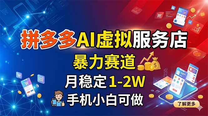 拼多多AI虚拟服务店，暴力赛道，月稳定1-2W，手机小白可做-985网创