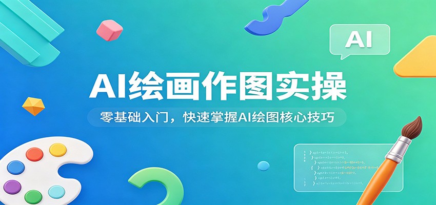 AI绘画作图实操：零基础入门，快速掌握AI绘图核心技巧-985网创