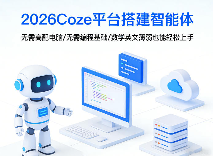 2026Coze平台搭建智能体，无需高配电脑、无需编程基础，哪怕数学和英文薄弱也能轻松上手-985网创