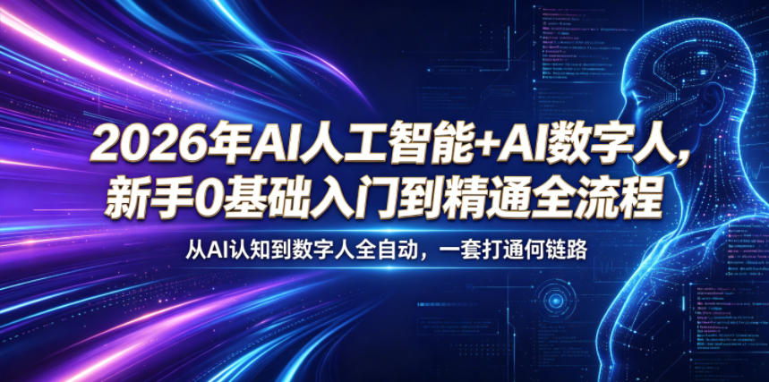 2026年AI人工智能+AI数字人，新手0基础入门到精通全流程，从AI认知到数字人全自动，一套打通全链路-985网创