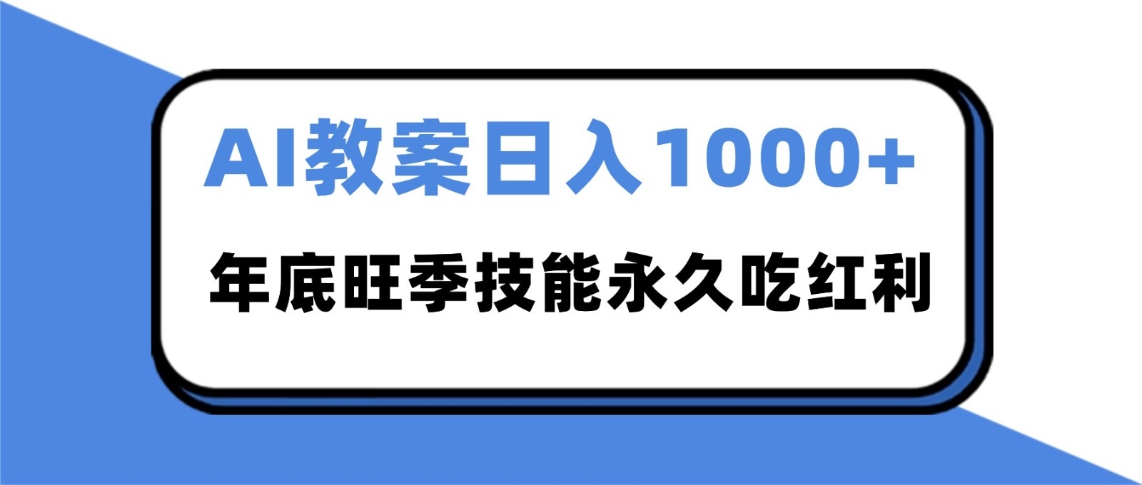 2025AI 教案代写爆发！年底旺季日赚 1000+，技能永久吃红利-985网创