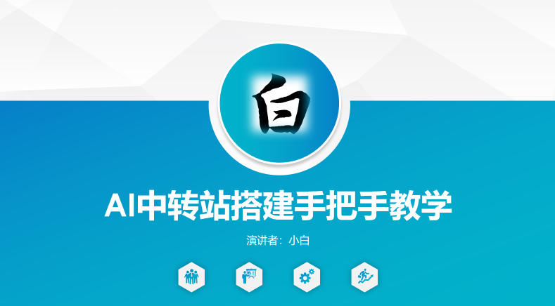 全网独家AI中转站搭建手把手教学，一节课讲透了-985网创