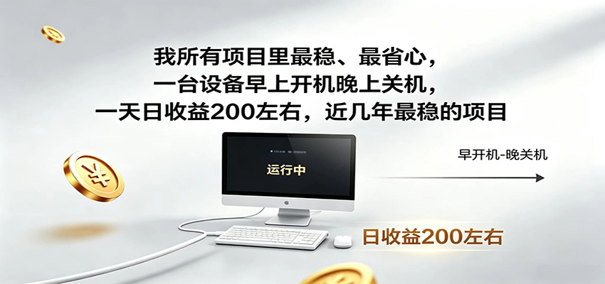 近年最稳挂机副业，一台设备轻松增收，早开晚关，电脑挂机每日稳定收益200+-985网创