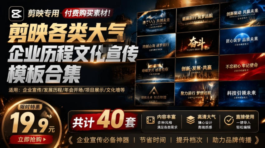 某宝19.9元，付费购买素材！剪映各类大气企业历程文化宣传模板合集，共计40套，支持Win和Mac使用-985网创