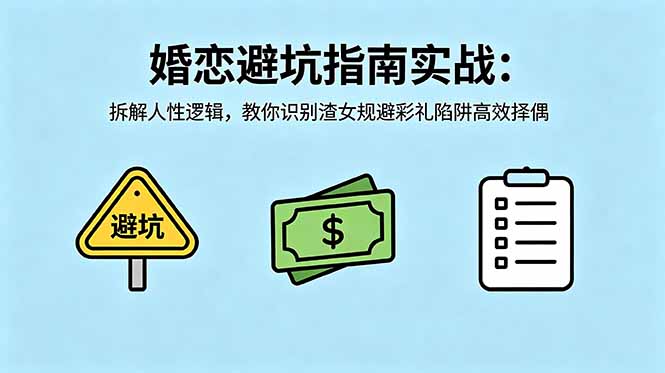 付费文章：婚恋避坑指南实战：拆解人性逻辑，教你识别渣女规避彩礼陷阱高效择偶-985网创