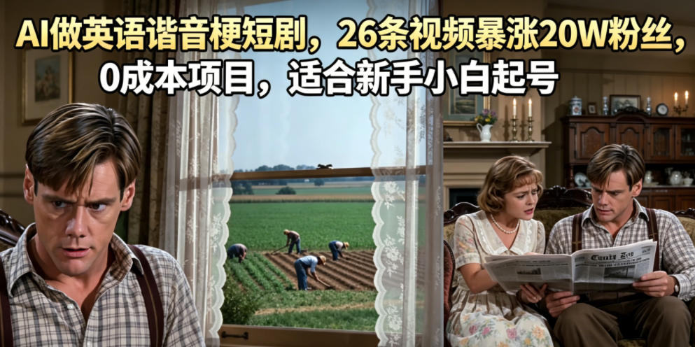 AI做英语谐音梗短剧，26条视频暴涨20W粉丝，0成本项目，适合新手小白起号-985网创