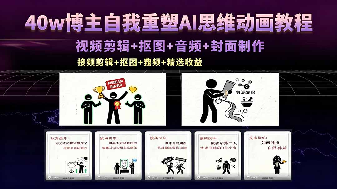 40w博主自我重塑AI思维动画教程，视频剪辑+抠图+音频+封面制作，接商单+独家精选收益-985网创