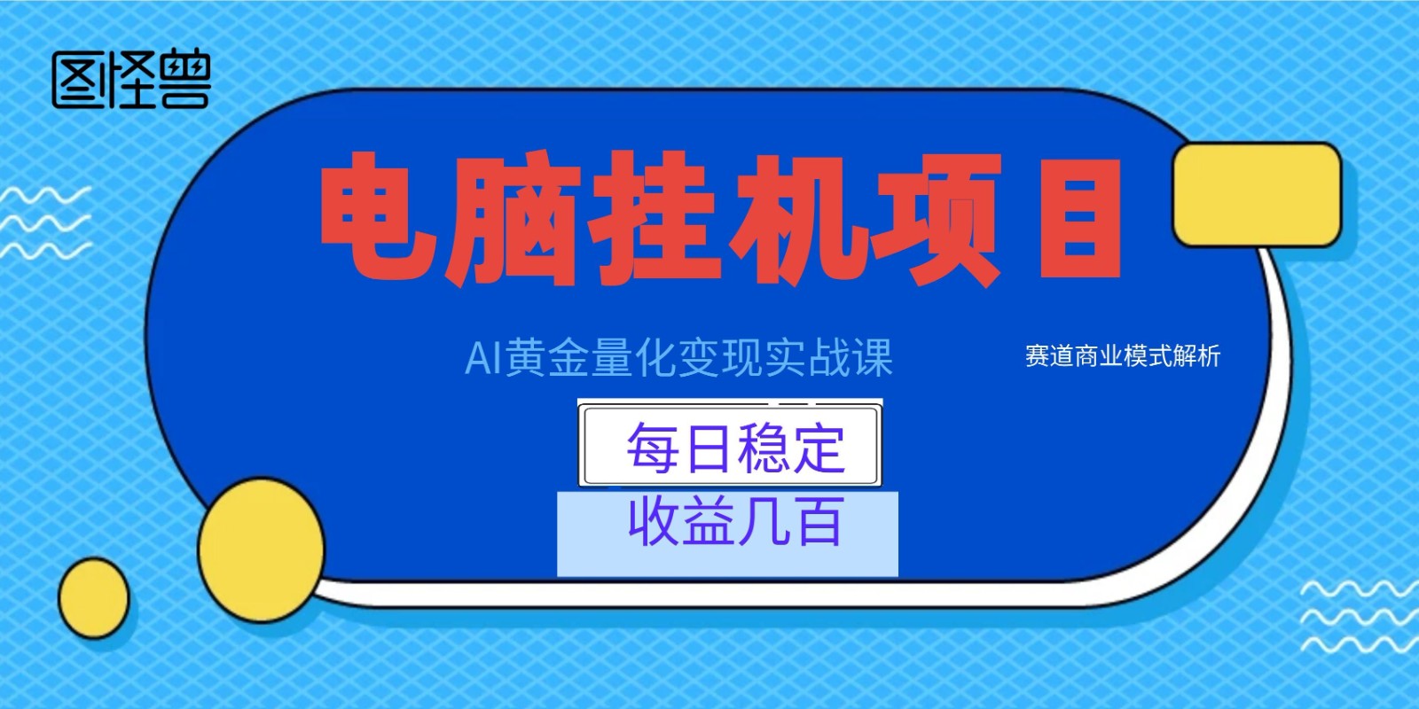 AI黄金量化变现实战课：电脑挂机每日稳定收益几百，赛道商业模式解析！-985网创