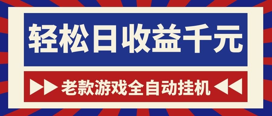 游戏24小时持续创收！每日稳定1000+，新手零门槛直接入局，碎片时间就能做！-985网创