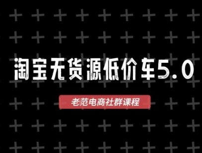 淘宝无货源价车5.0，​2026最新VIP淘宝无货源课程，1688代发，蓝海选品，零成本创业首选(更新26年4月)-985网创