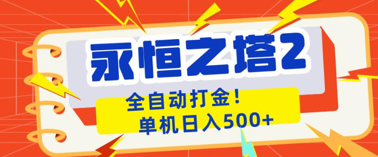 永恒之塔2全自动游戏打金，单机日入500+，非常简单，当天见收益【揭秘】-985网创
