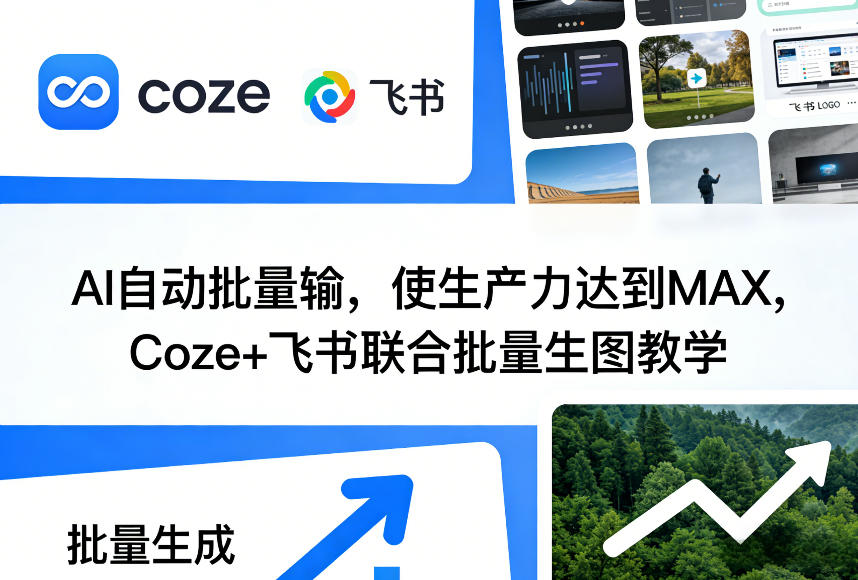 AI自动批量输，使生产力达到MAX，Coze+飞书联合批量生图教学-985网创