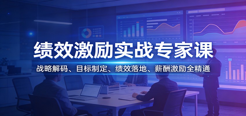 绩效激励实战专家课：战略解码、目标制定、绩效落地、薪酬激励全精通-985网创