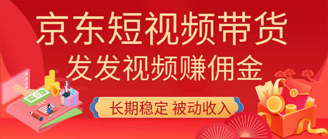 2026京东短视频带货项目，发发视频就有佣金，单号日入200-1k+，免费教学-985网创